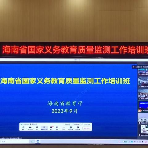 海南省国家基础教育质量监测工作培训班-东方分会场纪实