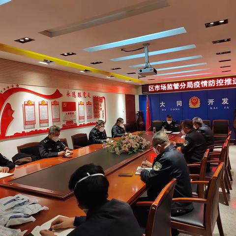 区市场监管分局召开静默期间疫情防控推进会议