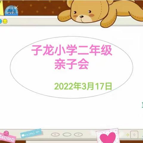 子龙小学2.2班亲子互动活动