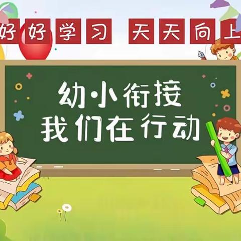 【童乐新幼】花开有时 衔接有度——曹妃甸区第九农场新立庄子幼儿园大班幼小衔接活动