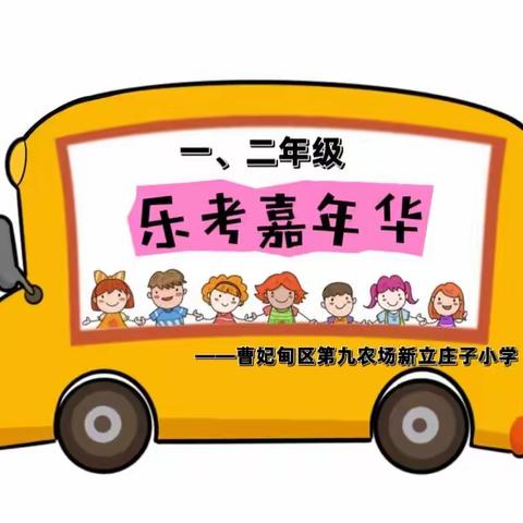 【和雅新小】精彩童年 趣味乐考——曹妃甸区第九农场新立庄子小学一、二年级乐考活动