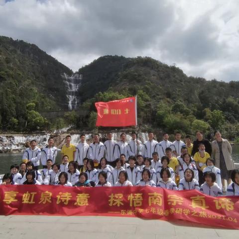 最美人间四月天——东浦中学七（10）天台研学之旅