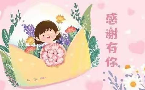 “情暖三八，感恩有你”——汽院幼儿园朵朵二班三八妇女节主题活动