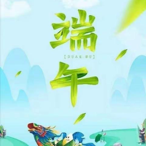 浓情端午，“粽”情欢笑