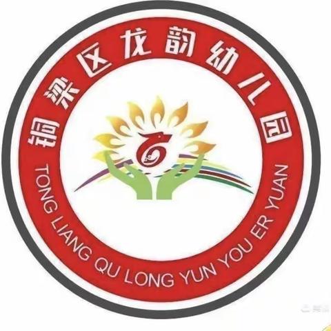 因爱携手✊共育花开🌸——龙韵幼儿园2023年春期家长委员会暨膳食委员会