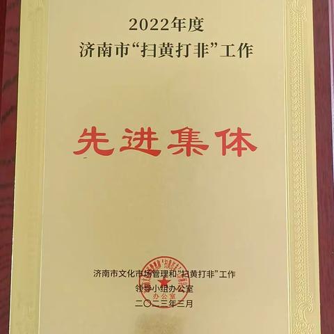 【商河城管】县城管局荣获2022年全市“扫黄打非”工作先进集体称号