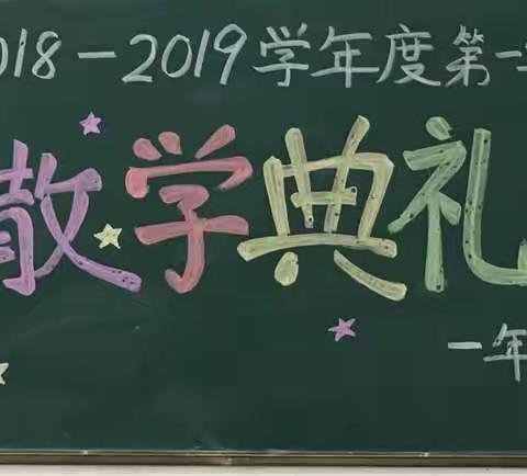 海滨小学2018-2019学年度第一学期一年级①班散学典礼--时光匆匆溜走，我们慢慢长大