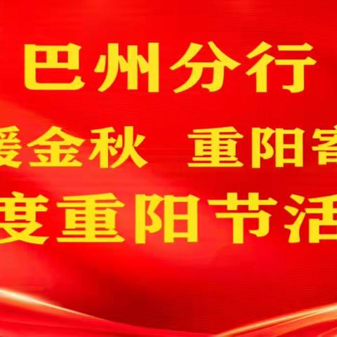 巴州分行举办“情意暖金秋 重阳寄深情”联谊活动