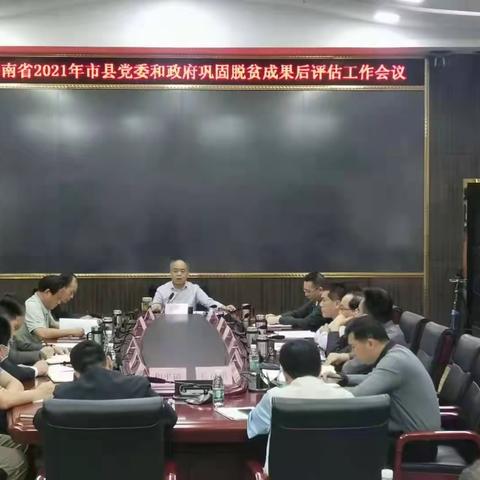 琼中县召开迎接海南省2021年市县党委和政府巩固脱贫成果后