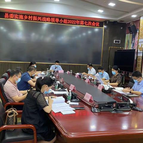 坚持“一手打伞，一手干活” 守住因疫致贫返贫底线——县委实施乡村振兴战略领导小组2022年第7次会议