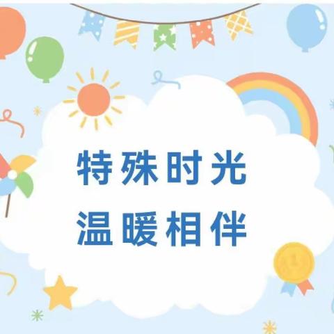 抗击疫情、用爱陪伴——胜坨镇海南幼儿园中班线上教学活动