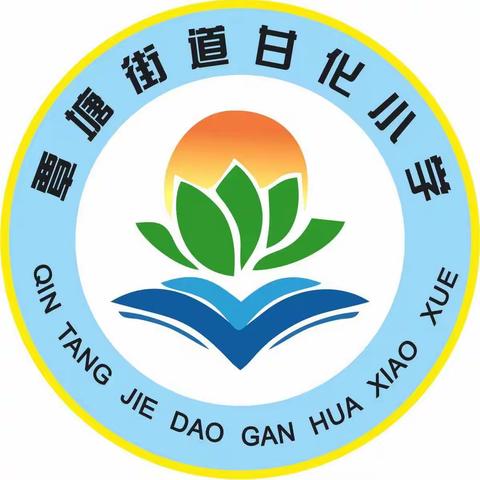 培育清廉文化    打造清廉校园——甘化小学建设“清廉学校”系列活动