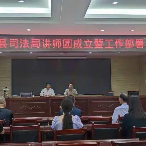 襄垣县司法局讲师团成立暨工作部署会