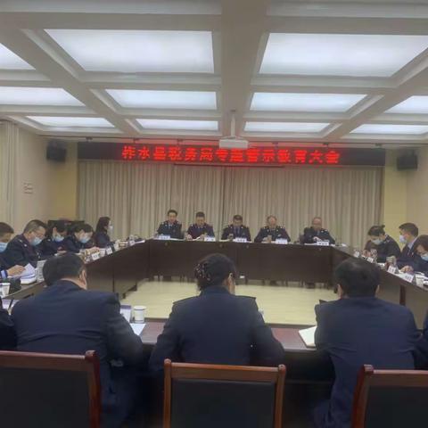 国家税务总局柞水县税务局召开专题警示教育大会