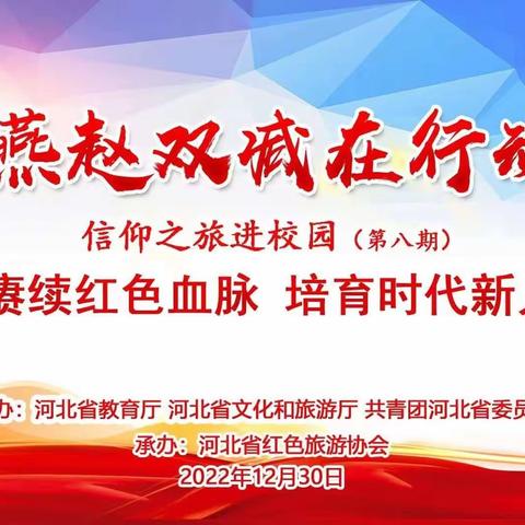 听英雄故事 长少年志气——新胜小学组织师生观看“燕赵双减在行动，信仰之旅进校园”主题直播