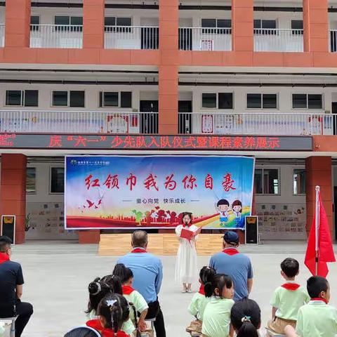 南阳市第十一完全学校小学部｜庆“六一”少先队入队仪式暨课程素养展示