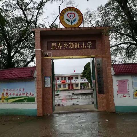 新旺小学义务均衡发展简报