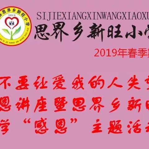 “不要让爱你的人失望”感恩讲座暨思界乡新旺小学2019年度“感恩”主题活动