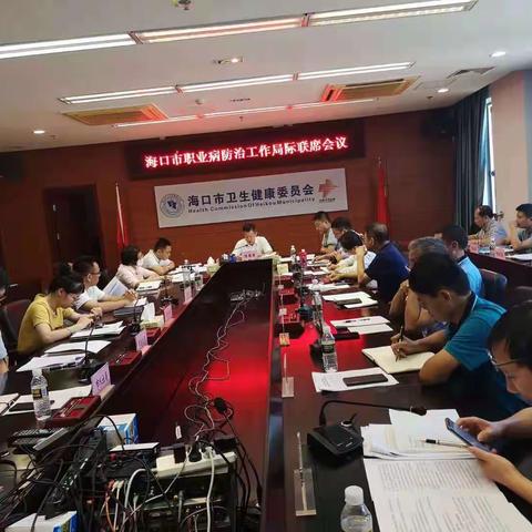 海口市召开职业病防治工作局际联席会议