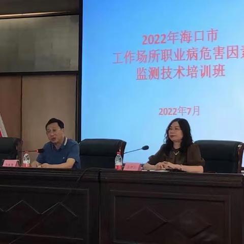 海口市疾病预防控制中心举办2022年工作场所职业病危害因素监测项目技术培训班