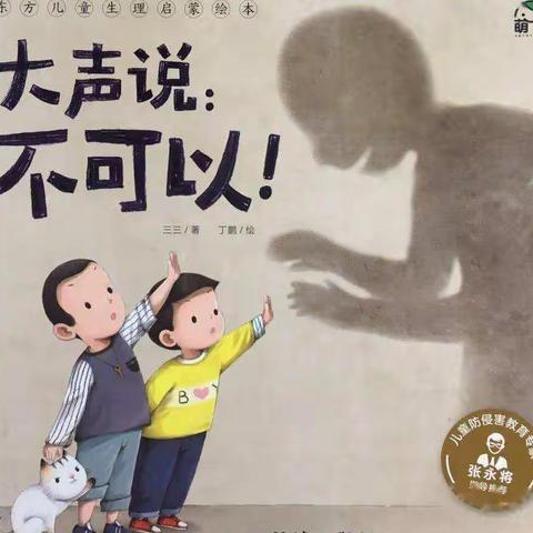 文昌市昌洒中心幼儿园大一班卢辉恩绘本分享《大声说：不可以！》
