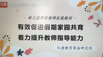 如何帮助孩子度过快乐而有意义的寒假——培训纪实1