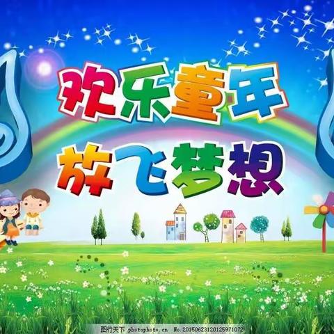 额穆镇中心幼儿园成功举办“欢乐童年 放飞梦想”庆六一运动大会