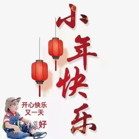 小年快乐！