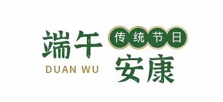 绿苑幼儿园｜2022年端午节放假通知及温馨提示