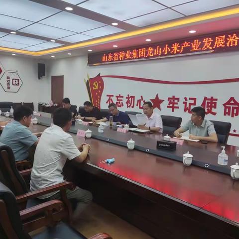 强产业、兴发展、促融合———龙山街道召开山东种业集团龙山小米产业发展洽谈会