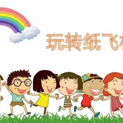 科学实践活动《玩转纸飞机》