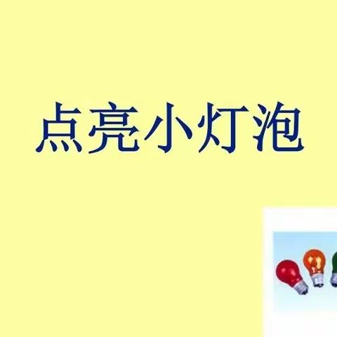 5.25科学四年级下册5-1《点亮小灯泡》