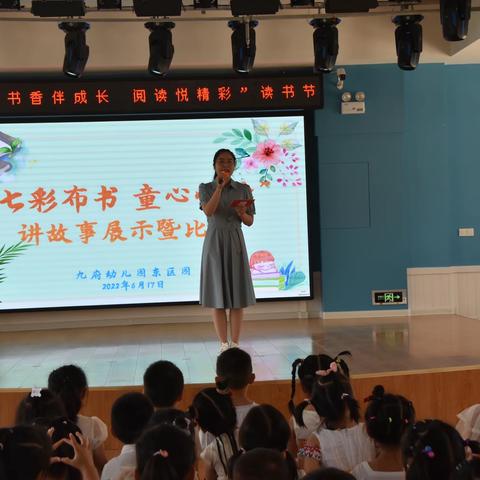 九府幼儿园东区园第一届读书节活动—“七彩布书 童心悦读”幼儿讲故事展示暨比赛活动