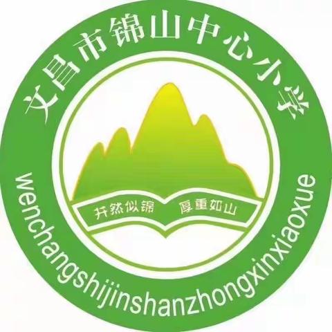 减轻灾害风险，守护美好家园——文昌市锦山中心小学防灾减灾系列活动