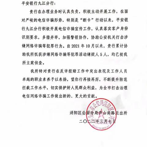 平安银行南昌九江分行“断卡”行动工作表现突出收到九江市庐南派出所的通报表扬