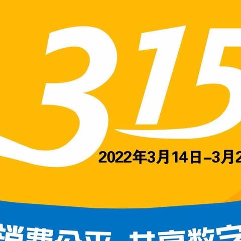 平安银行九江分行开展“3•15”消费者权益保护宣传工作