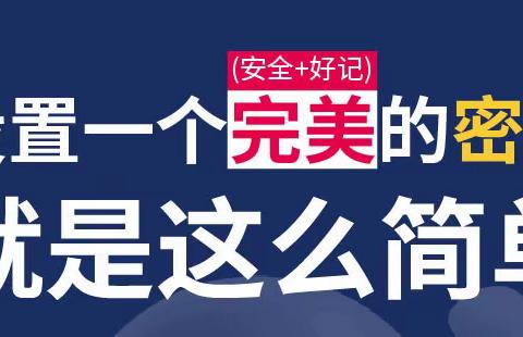 设置一个完美的密码就是这么简单（平安银行九江分行2022全国科技周活动宣传）