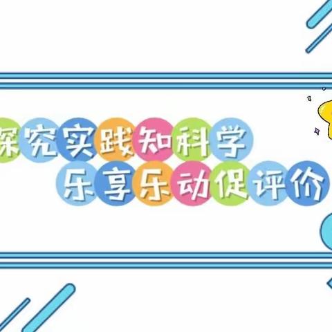 探究实践知科学，乐享乐动促评价——创新街紫荆小学科技嘉年华活动
