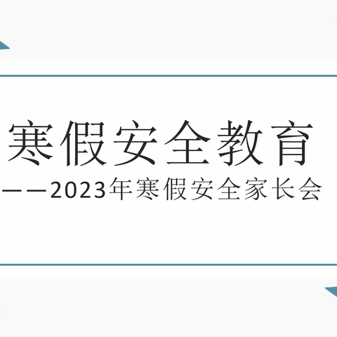 家校“云”相聚，陪伴促前行——海南中学白沙学校寒假线上家长会