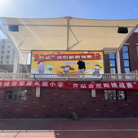 比出匠心，赛出极致——唐城壹零壹实验小学“劳动吉尼斯挑战赛”