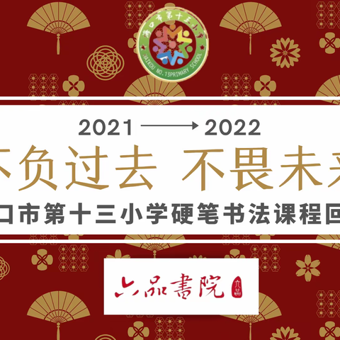 “不负过去，不畏未来”——海口第十三小学硬笔书法课程回顾