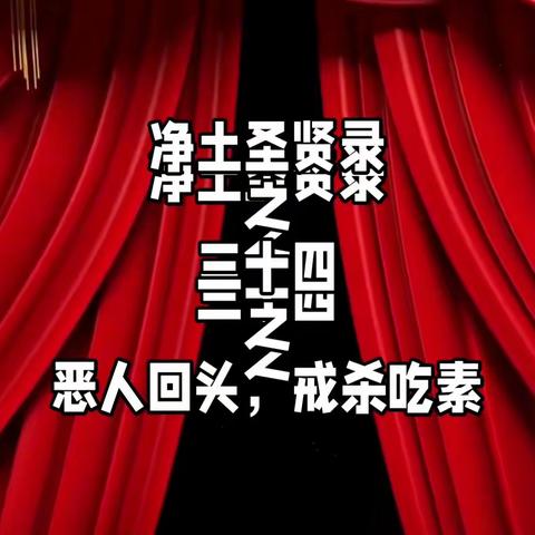 净土圣贤录之三十四之恶人回头，戒杀吃素