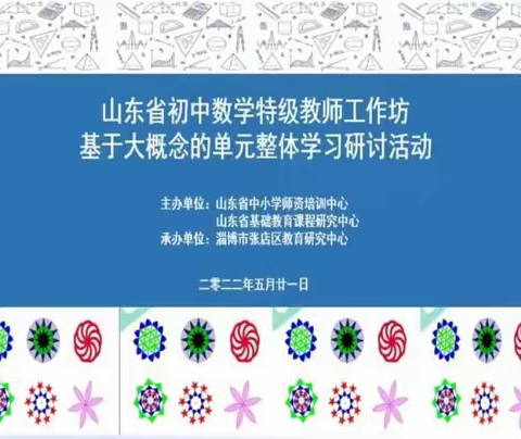 教研花开金秋季  研韵飘香沉满园——济宁市初中数学特级教师工作坊《淄博站》纪实