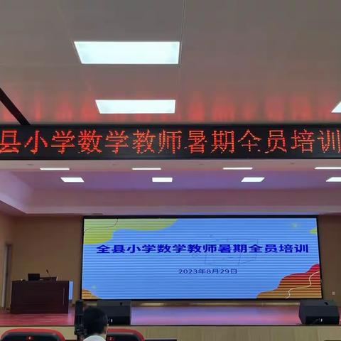 教师培训共成长，蓄势待发新征程——探沂小学参加全县暑期数学教师培训