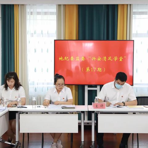 第17期“兴安清风学堂”开讲啦！