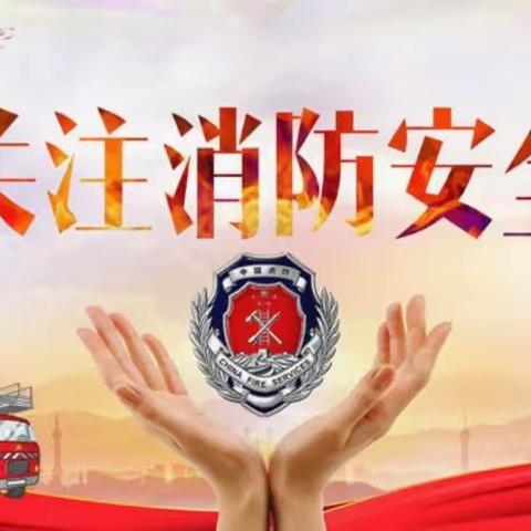 加强消防安全，预防火灾危害——唐山市第十八中学消防安全活动纪实