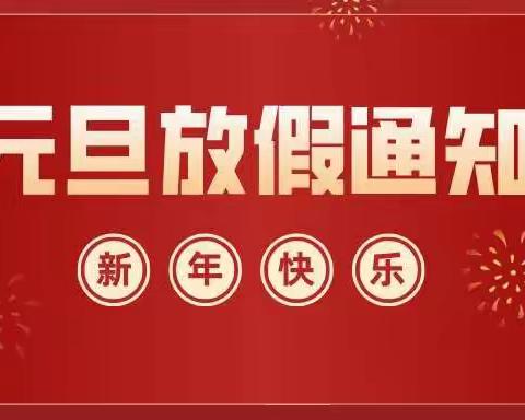 2022年双牌镇双牌小学元旦放假安全教育告家长书