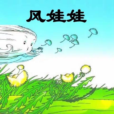 在“双减”下学习—续写风娃娃的故事片段