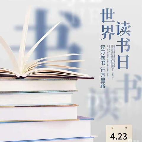 【磁县讲武城镇小寨学校】关爱学生幸福成长 --- 世界读书日