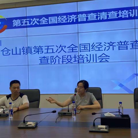 贯彻落实“三争三领、三促三提”活动，仓山镇召开五经普清查培训会